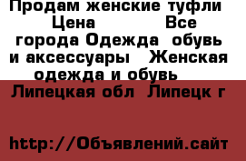 Продам женские туфли. › Цена ­ 1 500 - Все города Одежда, обувь и аксессуары » Женская одежда и обувь   . Липецкая обл.,Липецк г.